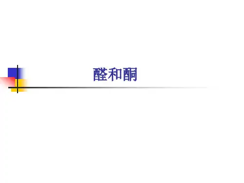 醛和酮 有机化学
