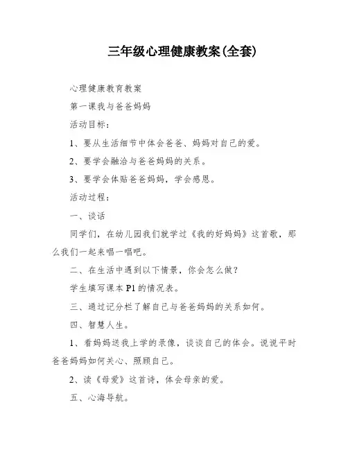 三年级心理健康教案(全套)