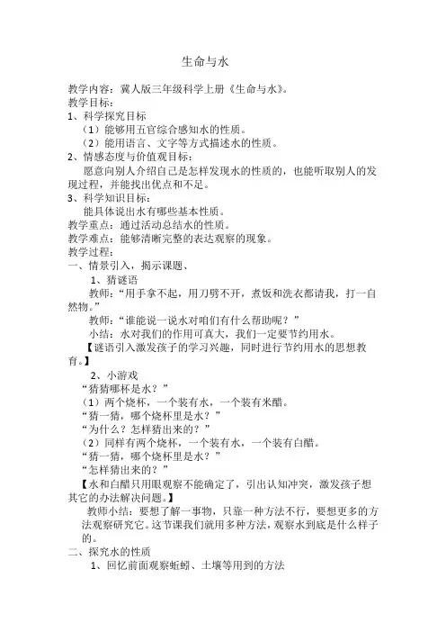 三年级上册科学教案-《8 水与生命》冀人版