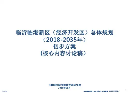 20180603-临沂临港新区(经济开发区)总体规划(2018-2035年)核心内容讨论稿