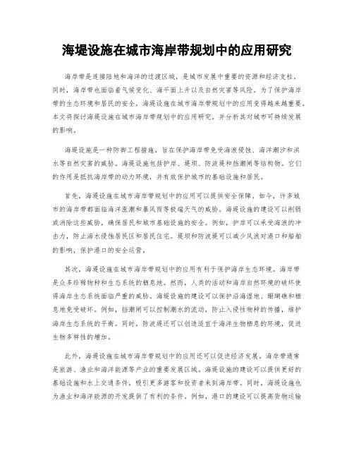 海堤设施在城市海岸带规划中的应用研究
