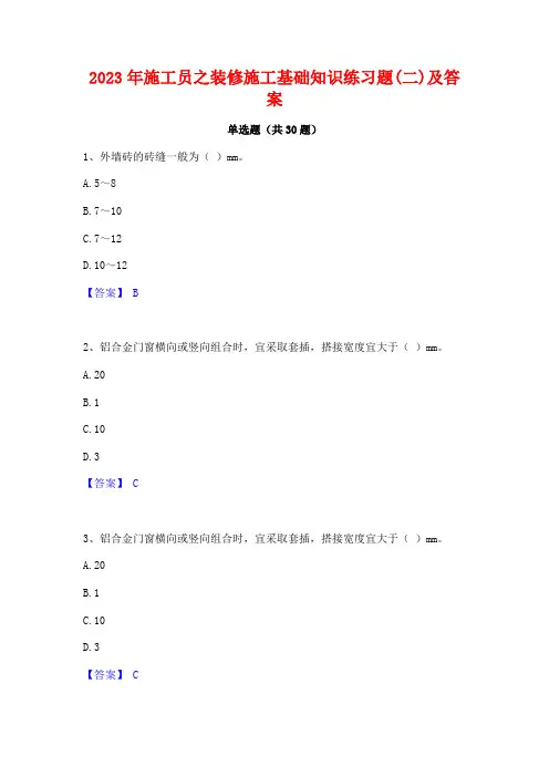 2023年施工员之装修施工基础知识练习题(二)及答案