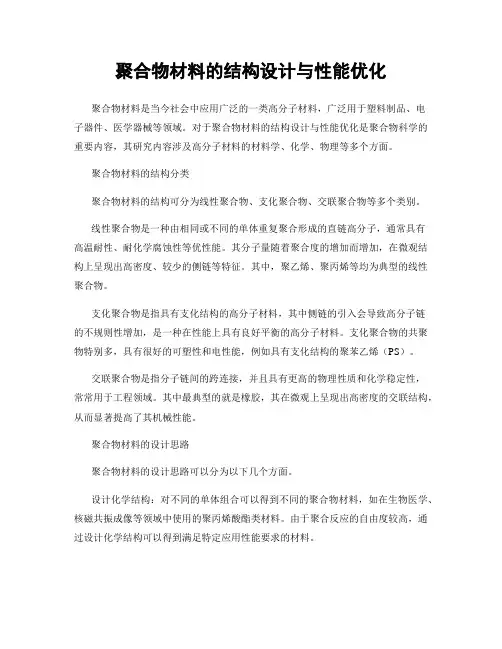 聚合物材料的结构设计与性能优化