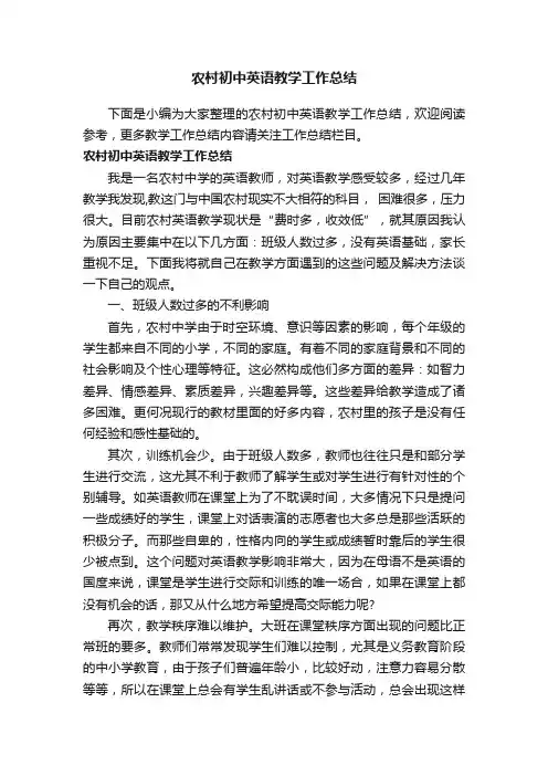 农村初中英语教学工作总结