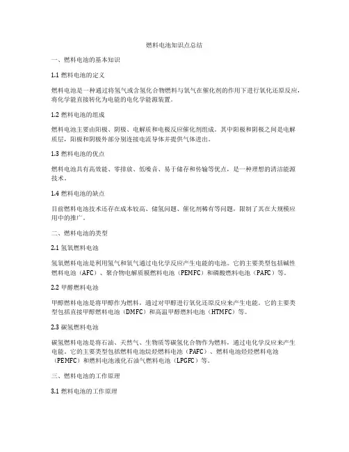 燃料电池知识点总结