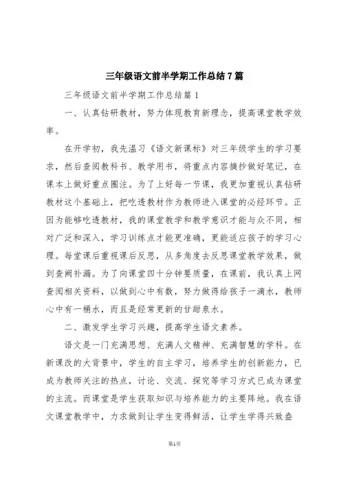 三年级语文前半学期工作总结7篇