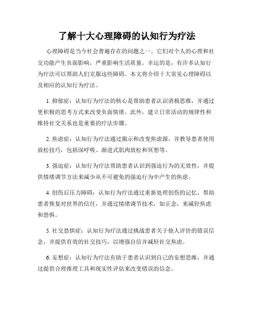 了解十大心理障碍的认知行为疗法