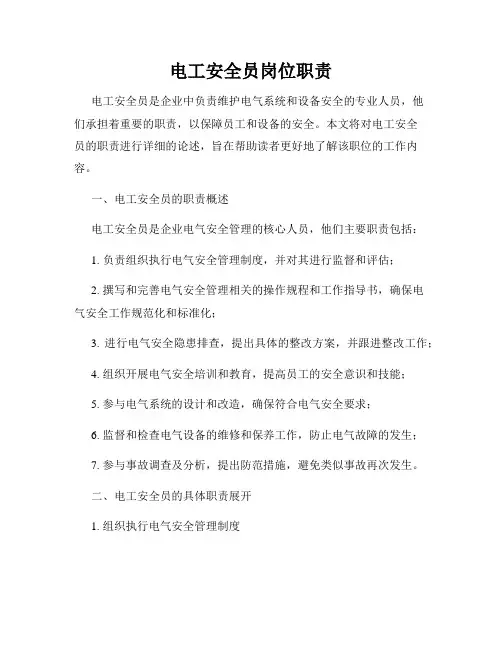 电工安全员岗位职责