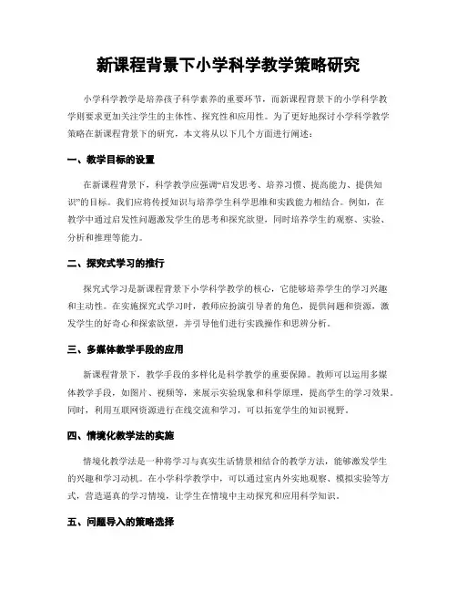 新课程背景下小学科学教学策略研究