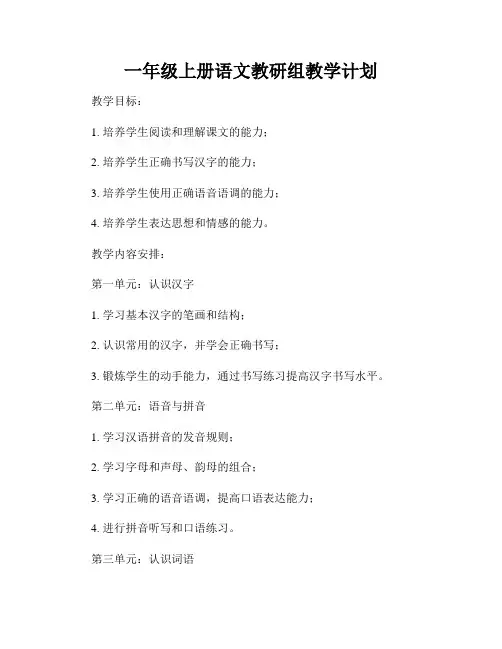 一年级上册语文教研组教学计划