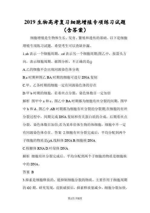 生物高考复习细胞增殖专项练习试题(含答案)