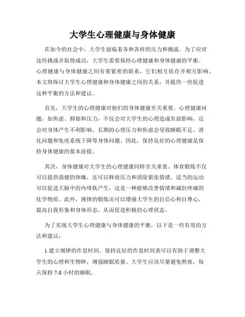 大学生心理健康与身体健康
