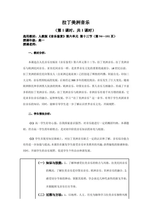 高中音乐人音社必修教案第十三节拉丁美洲音乐——安第斯高原探戈、音乐文化的融合
