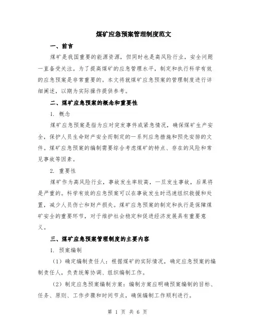 煤矿应急预案管理制度范文（二篇）