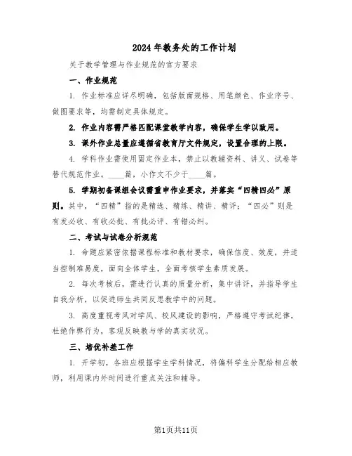 2024年教务处的工作计划（五篇）