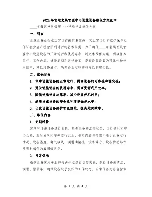 2024年营运发展管理中心设施设备维保方案范本