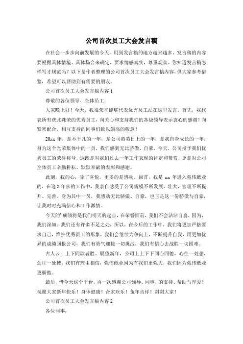 公司首次员工大会发言稿