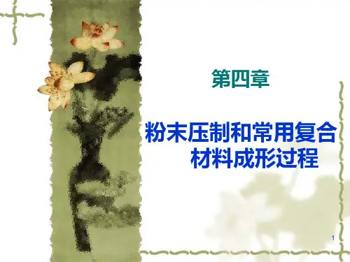 材料成型第四章课程PPT课件
