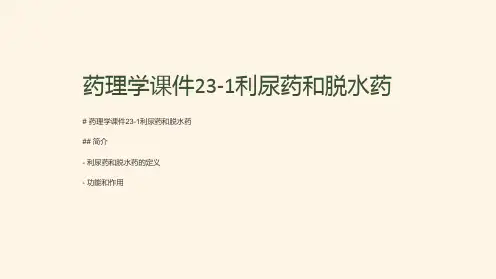 药理学课件23-1利尿药和脱水药