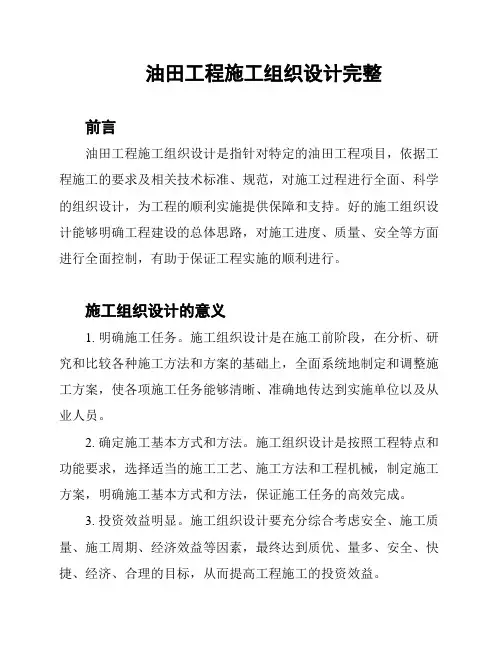 油田工程施工组织设计完整