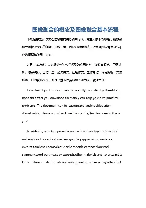 图像融合的概念及图像融合基本流程