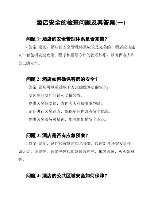 酒店安全的检查问题及其答案(一)