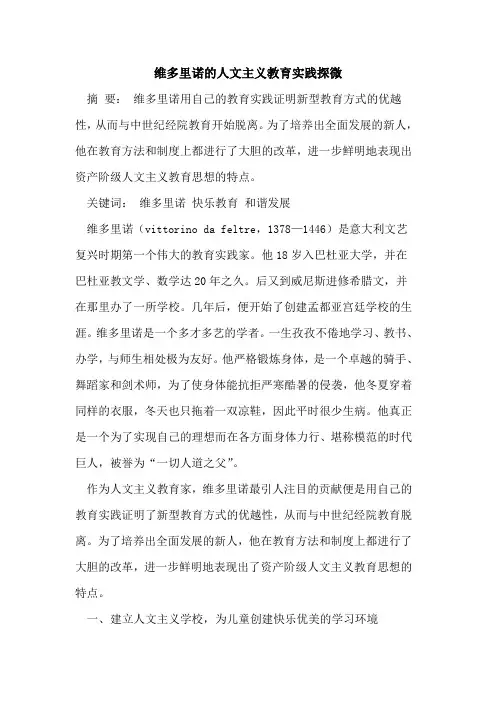 维多里诺的人文主义教育实践探微