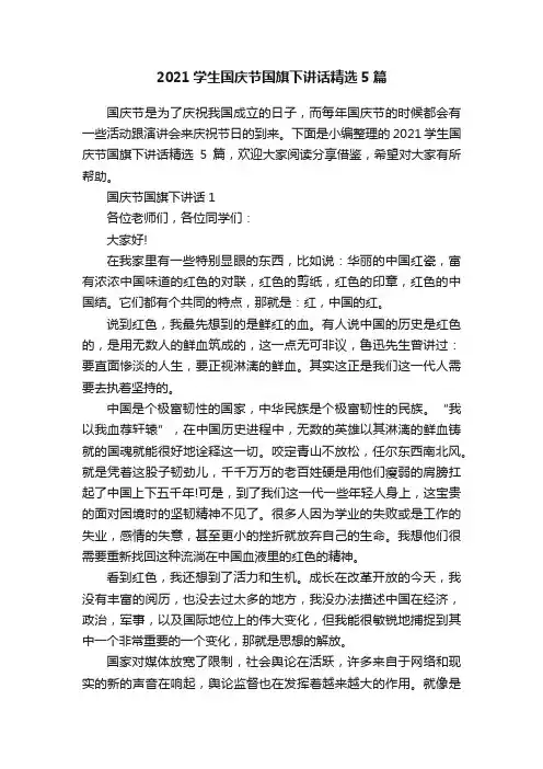 2021学生国庆节国旗下讲话精选5篇