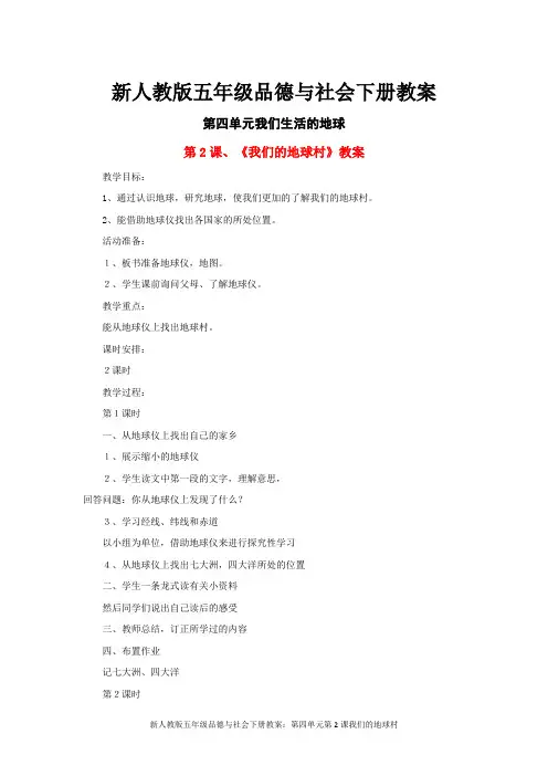 新人教版五年级品德与社会下册教案：第四单元第2课我们的地球村