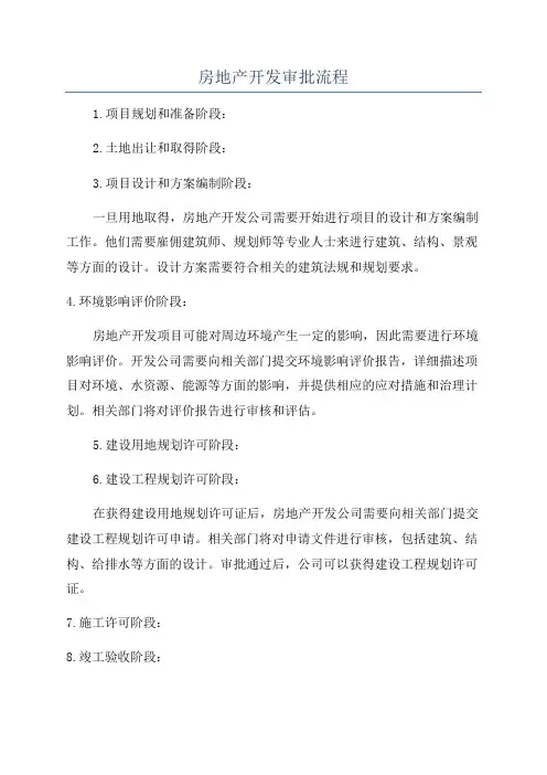 房地产开发审批流程