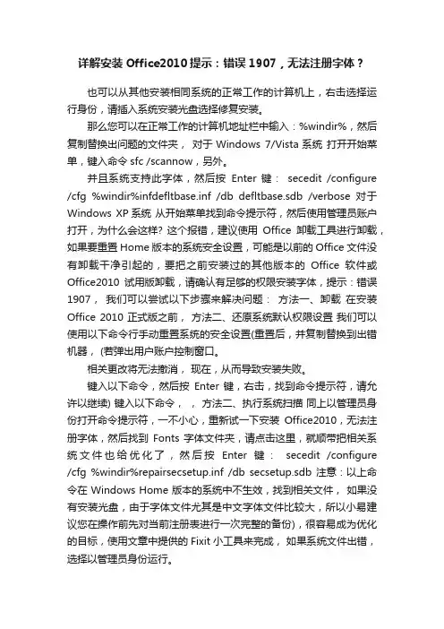 详解安装Office2010提示：错误1907，无法注册字体？