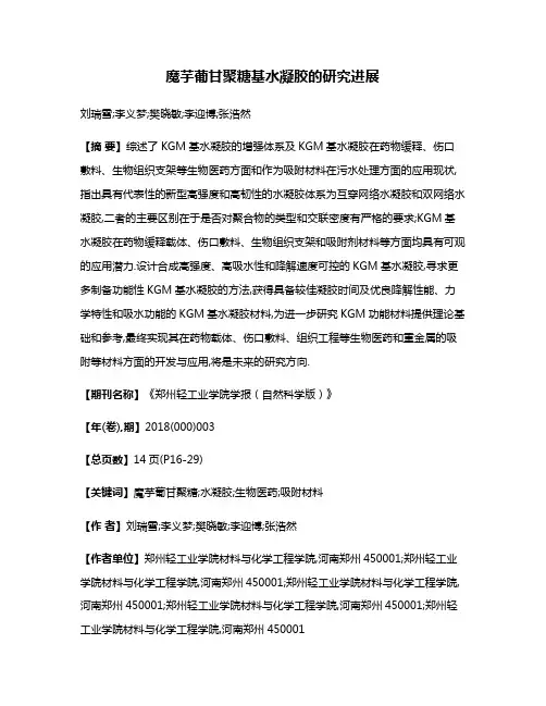 魔芋葡甘聚糖基水凝胶的研究进展