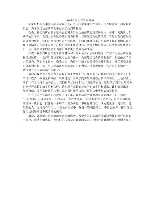 运动会家长代表发言稿