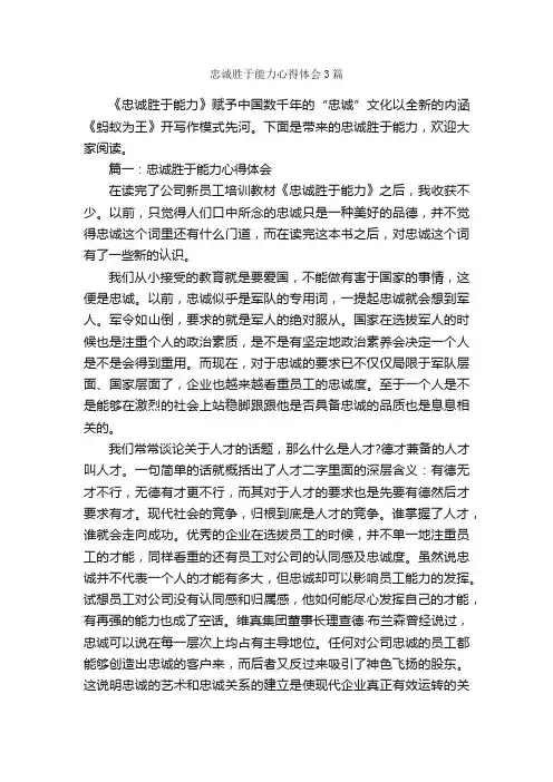 忠诚胜于能力心得体会3篇_心得体会范文_