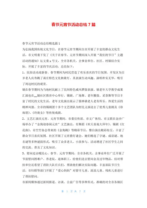 春节元宵节活动总结7篇