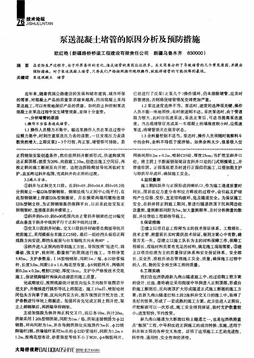 泵送混凝土堵管的原因分析及预防措施