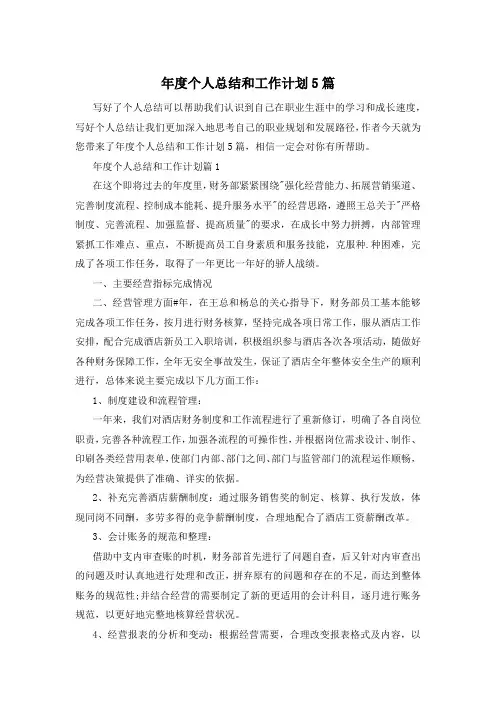 年度个人总结和工作计划5篇