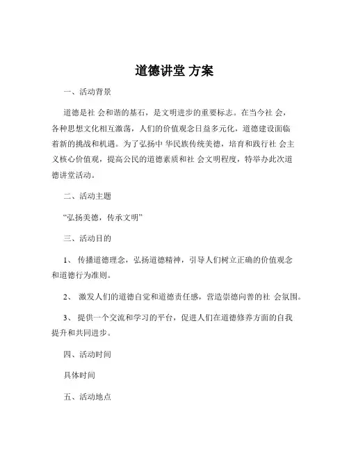 道德讲堂 方案