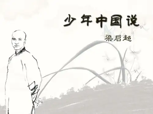 统编版五年级语文上册13少年中国说(节选)课件(共11张PPT)