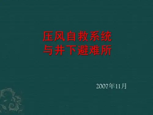 压风自救系统与避难所