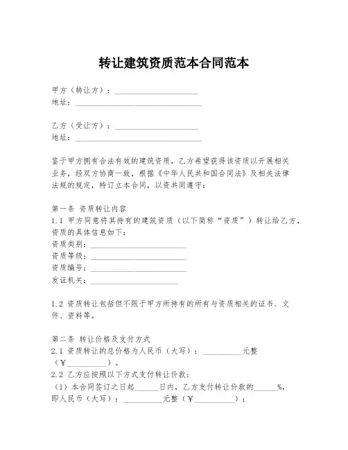 转让建筑资质范本合同范本