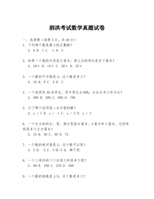 泗洪考试数学真题试卷