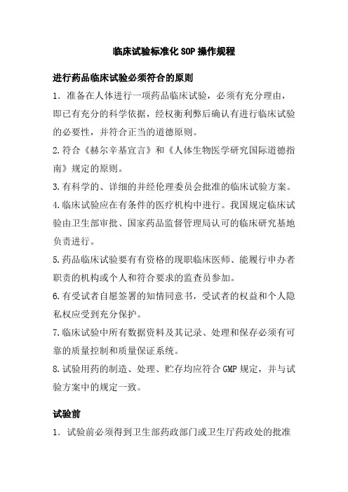 临床试验标准化SOP操作规程