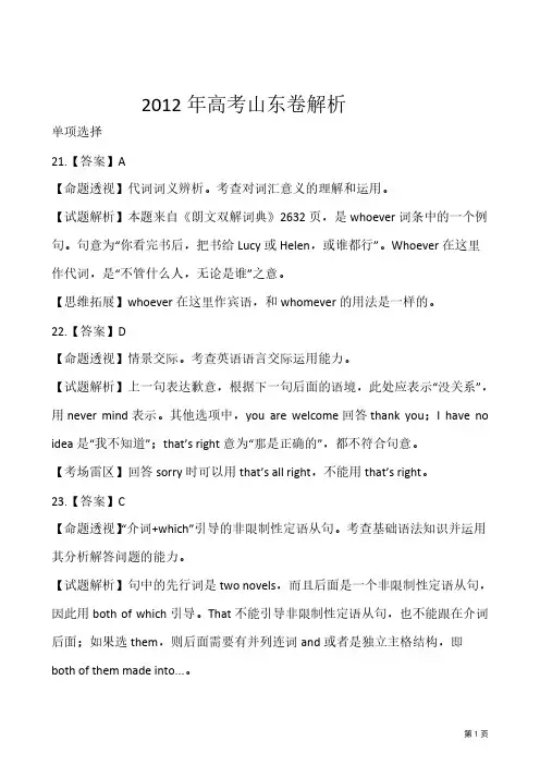 [VIP专享]2012高考英语真题_——山东卷(word解析版)