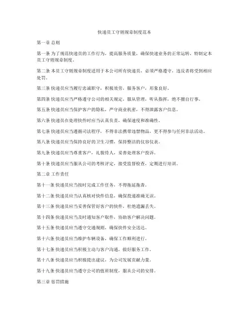 快递员工守则规章制度范本