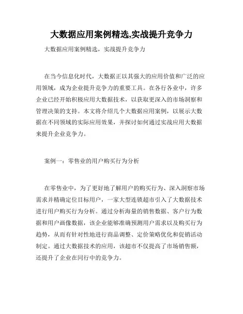 大数据应用案例精选,实战提升竞争力