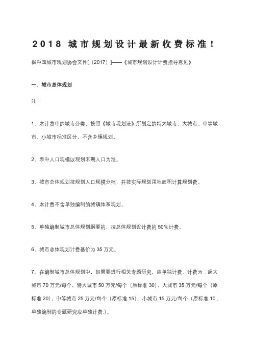 城市规划设计收费标准收费标准