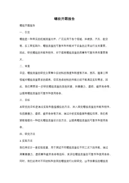 螺纹开题报告
