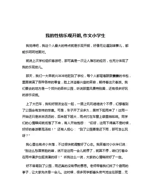 我的性格乐观开朗,作文小学生
