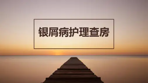 银屑病的护理查房